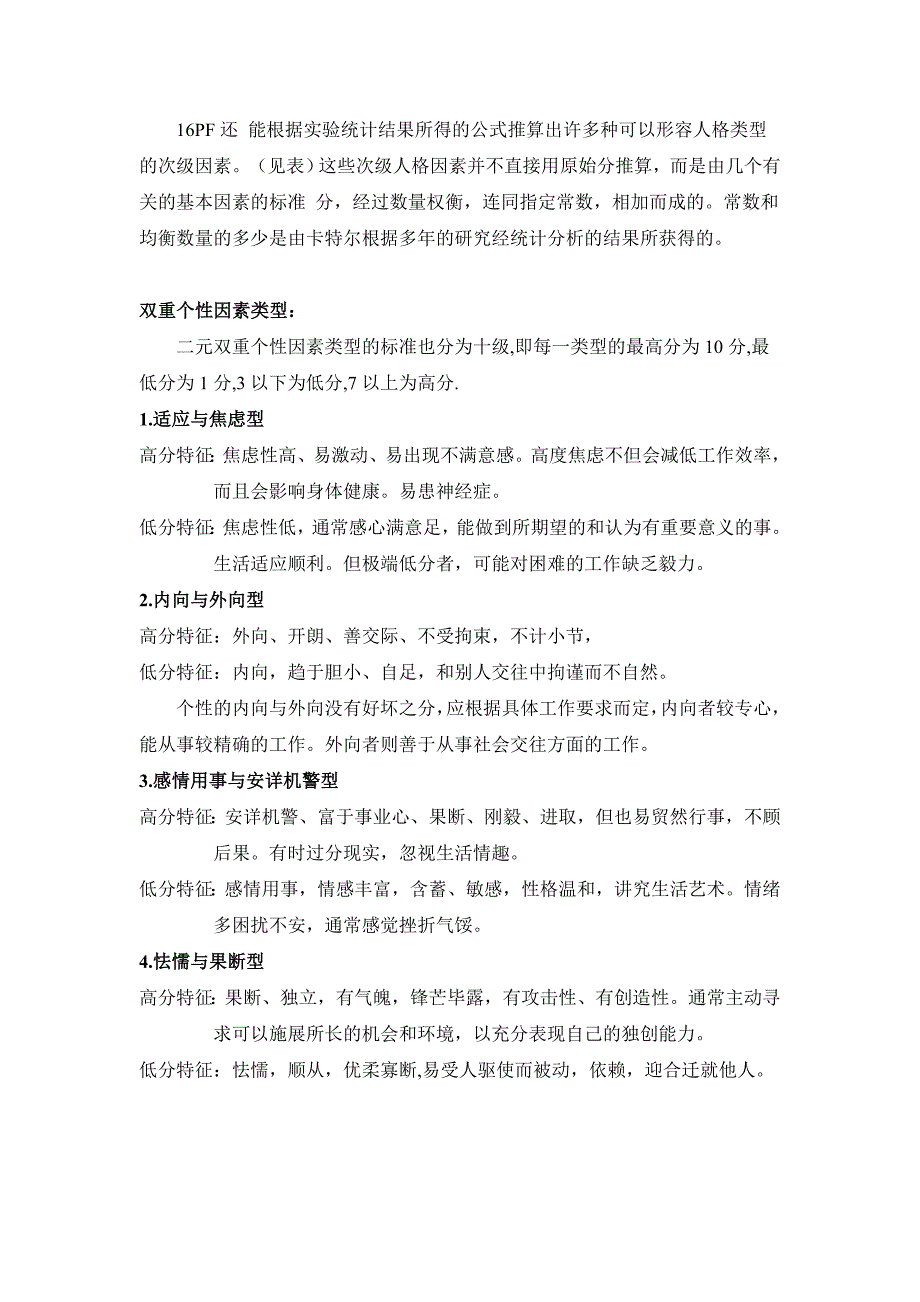 卡特尔16种个性因素测验简介_第4页