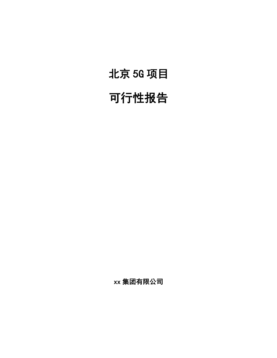北京5G项目可行性报告_第1页
