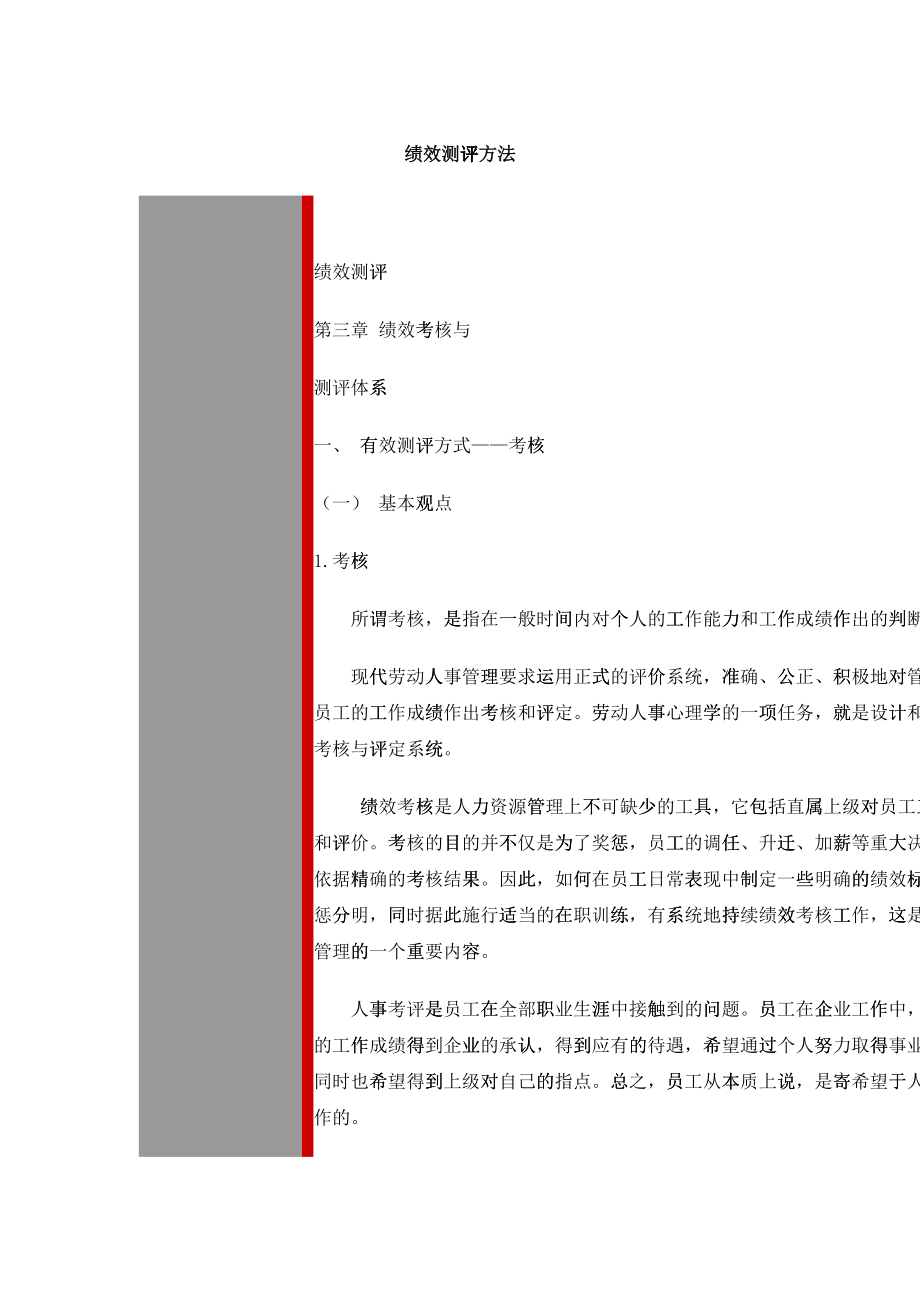 绩效测评方法（DOC 83）_第1页