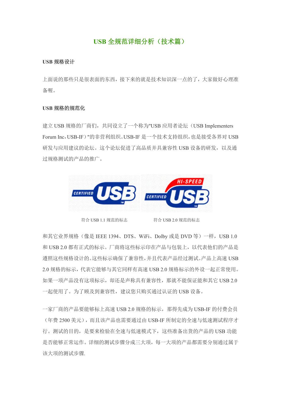 USB全规范详细分析(技术篇)_第1页