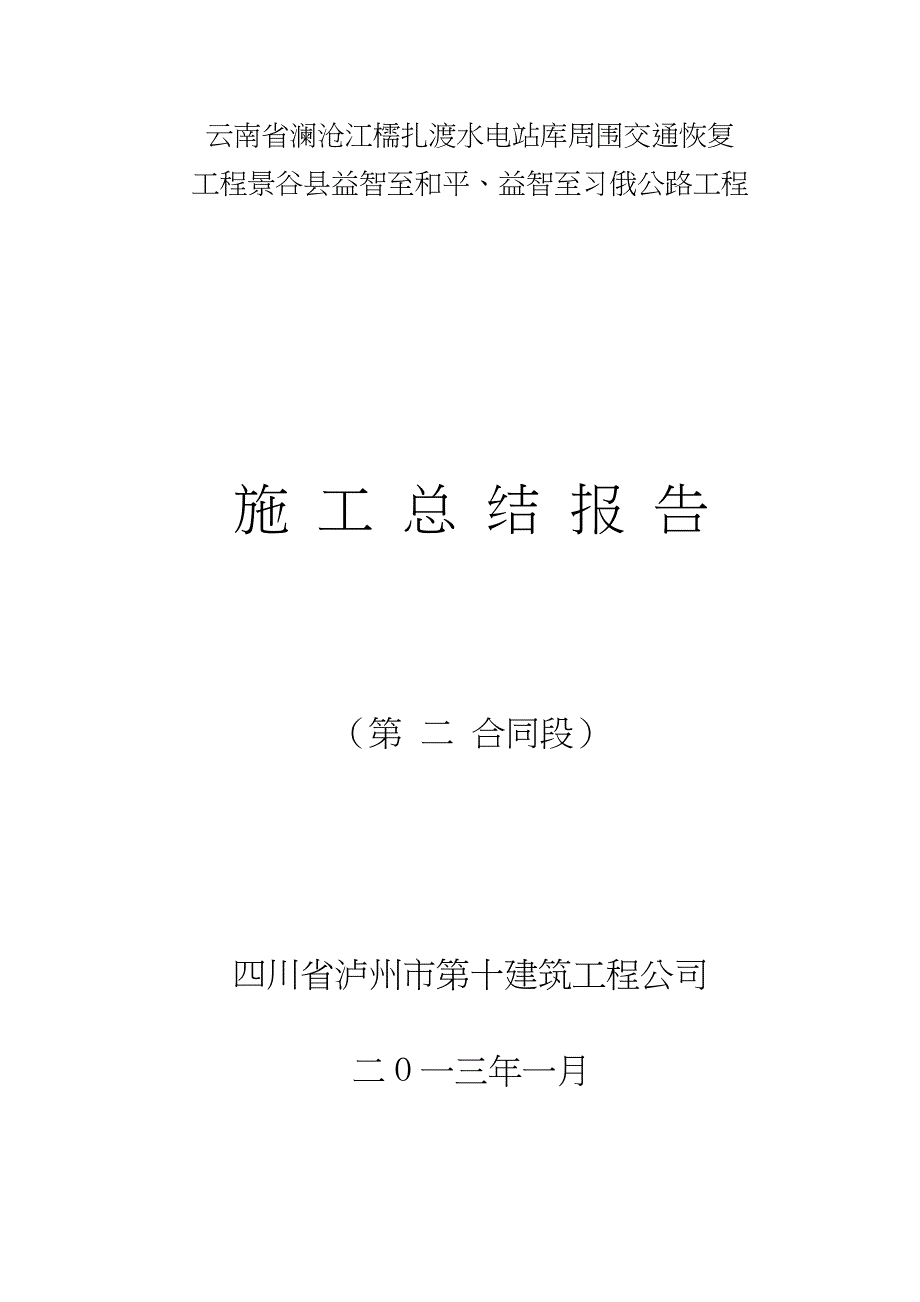 公路工程施工竣工总结报告_第1页