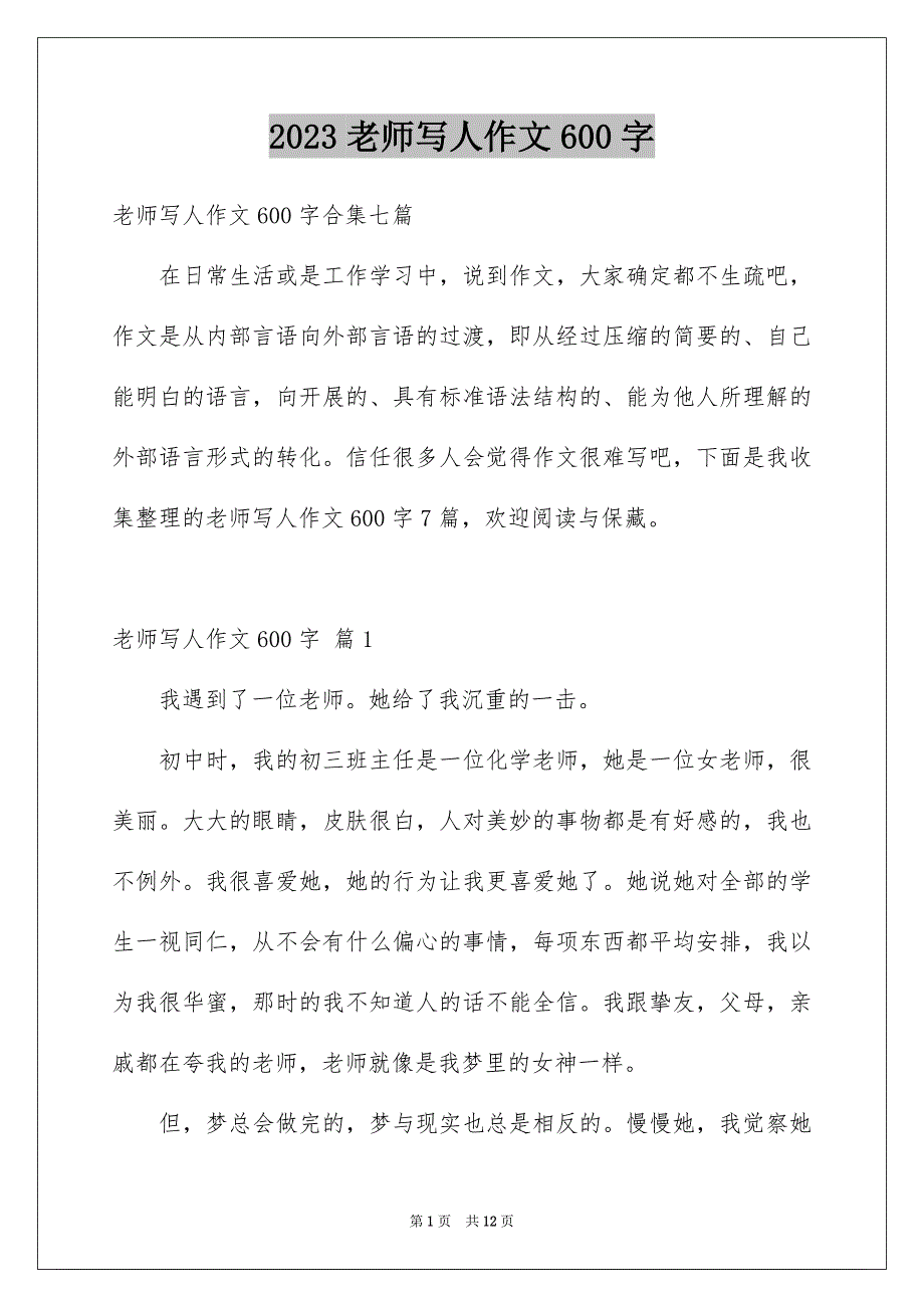 2023年老师写人作文600字69范文.docx_第1页