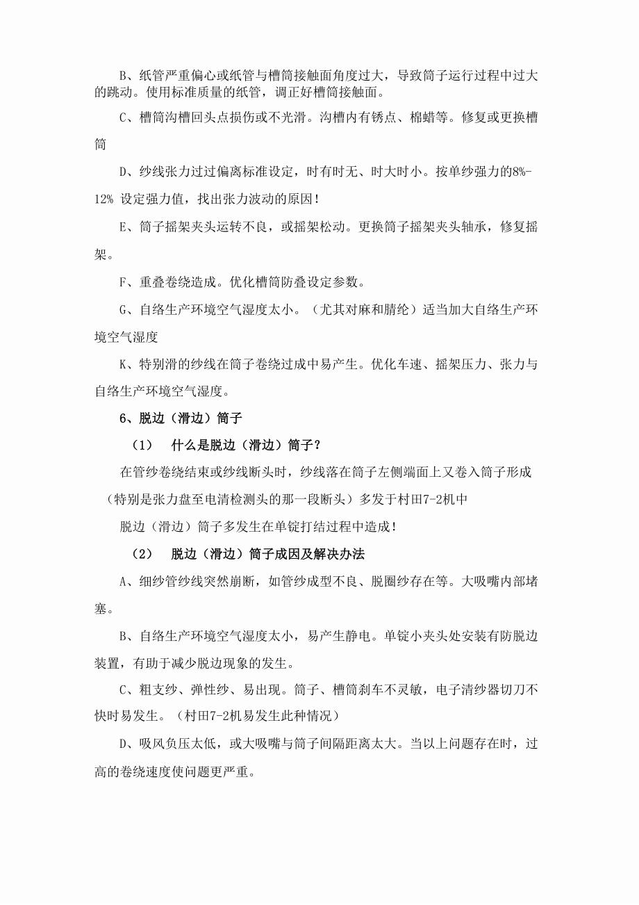 14类筒纱成型不良的原因分析_第4页