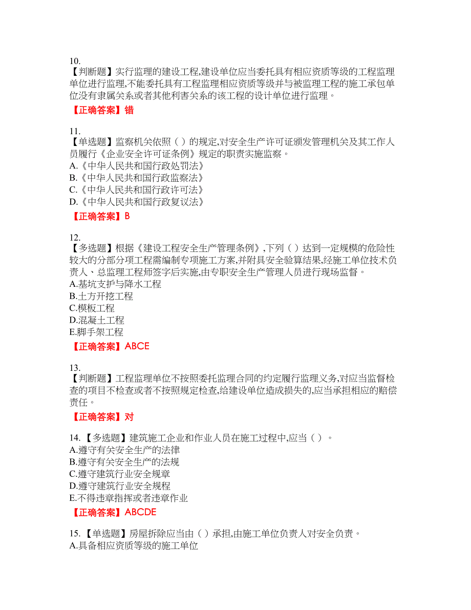 2022吉林省“安管人员”主要负责人安全员A证资格考试内容及模拟押密卷含答案参考92_第3页