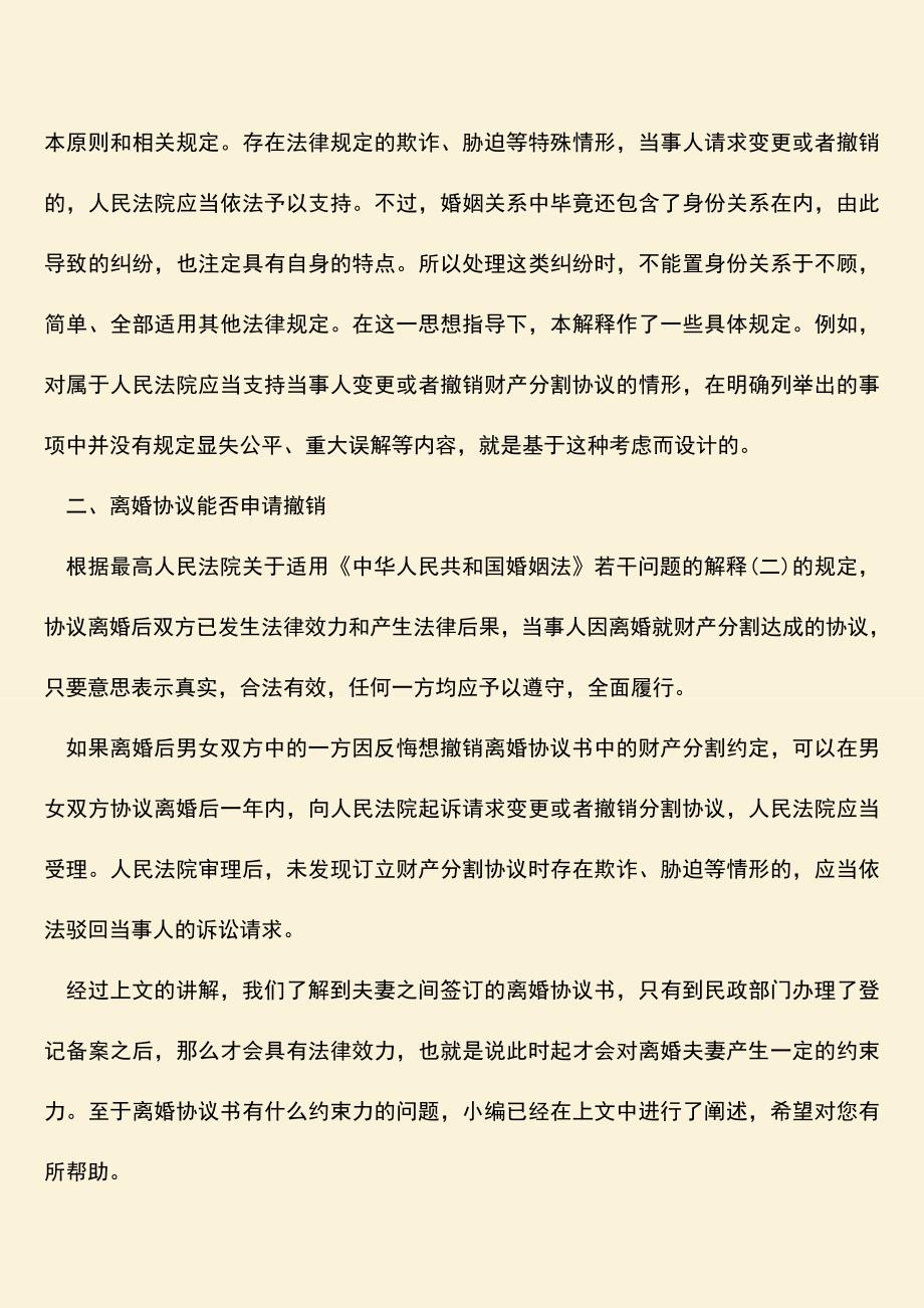 离婚协议书有什么约束力.doc_第2页