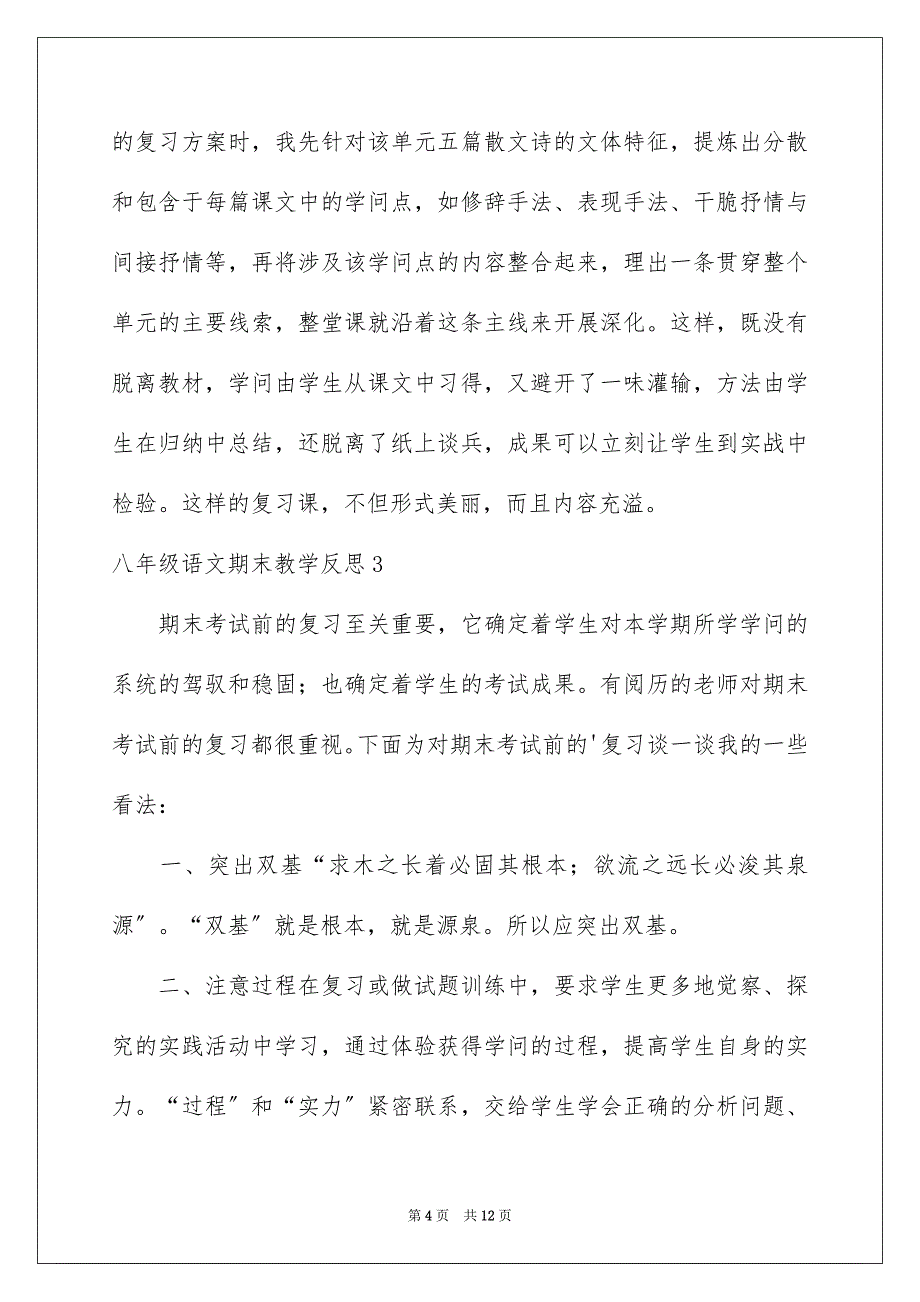 2023年八年级语文期末教学反思1.docx_第4页