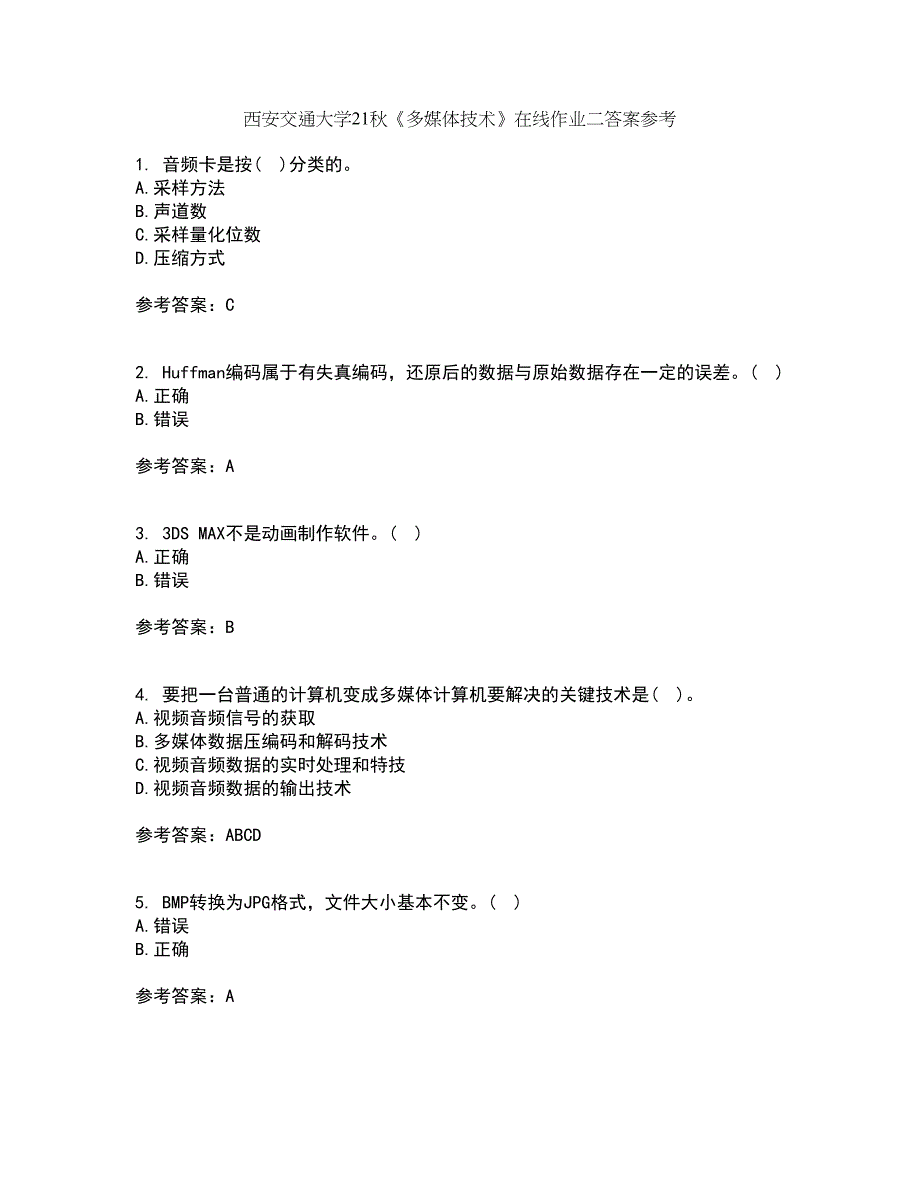 西安交通大学21秋《多媒体技术》在线作业二答案参考49_第1页