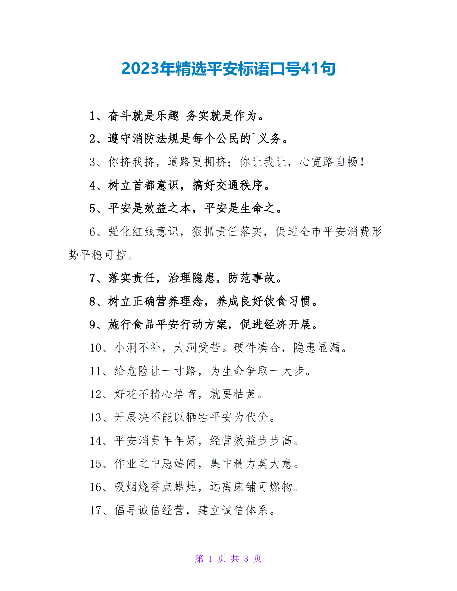 2023年安全标语口号41句.doc_第1页