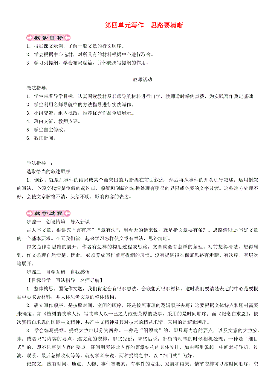 贵州省遵义市桐梓县七年级语文上册第四单元写作思路要清晰导学案无答案新人教版_第1页