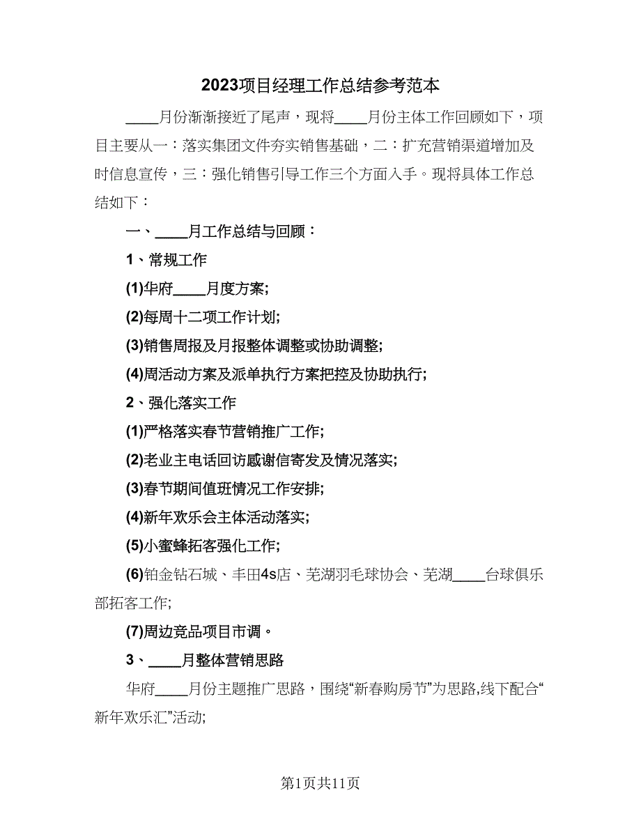 2023项目经理工作总结参考范本（3篇）_第1页