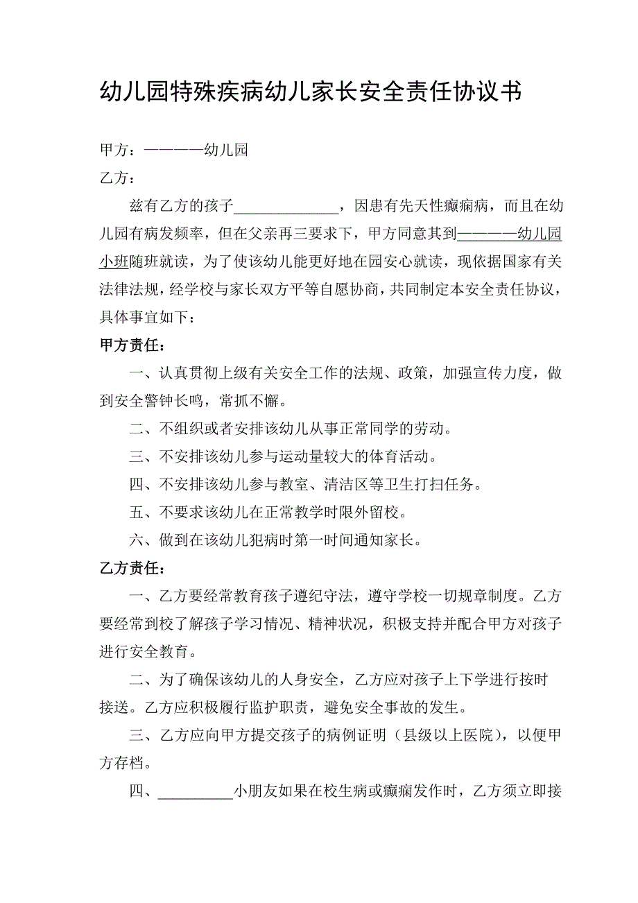 幼儿园特殊疾病幼儿家长安全协议书.doc_第1页