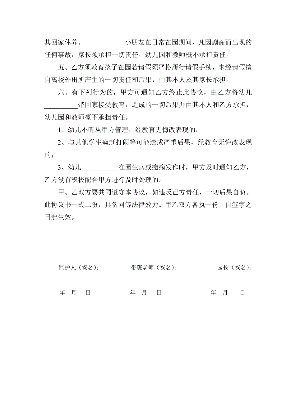 幼儿园特殊疾病幼儿家长安全协议书.doc_第2页