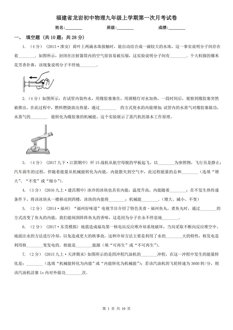 福建省龙岩初中物理九年级上学期第一次月考试卷_第1页