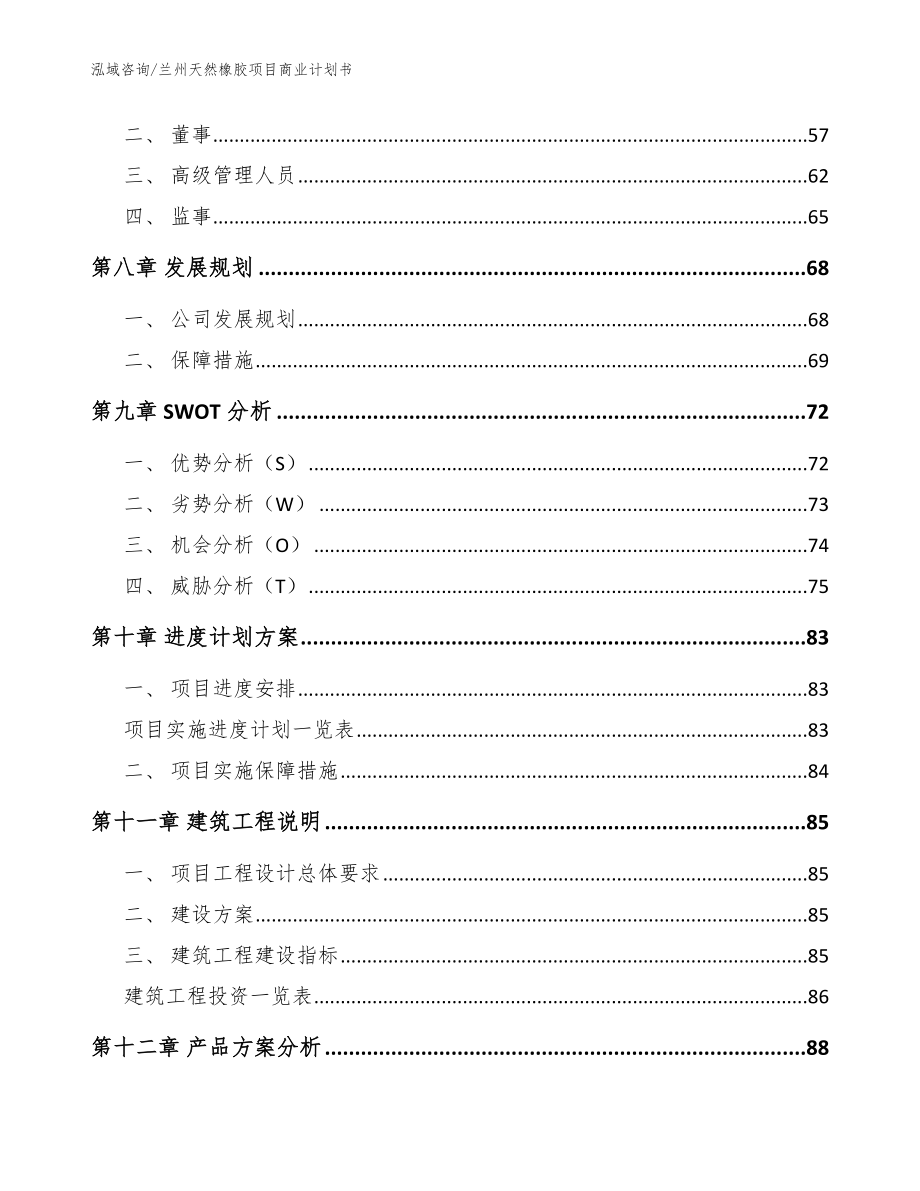 兰州天然橡胶项目商业计划书_第4页