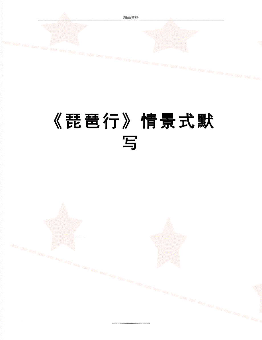 最新琵琶行情景式默写_第1页