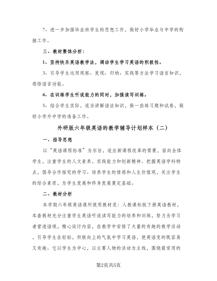 外研版六年级英语的教学辅导计划样本（三篇）.doc_第2页