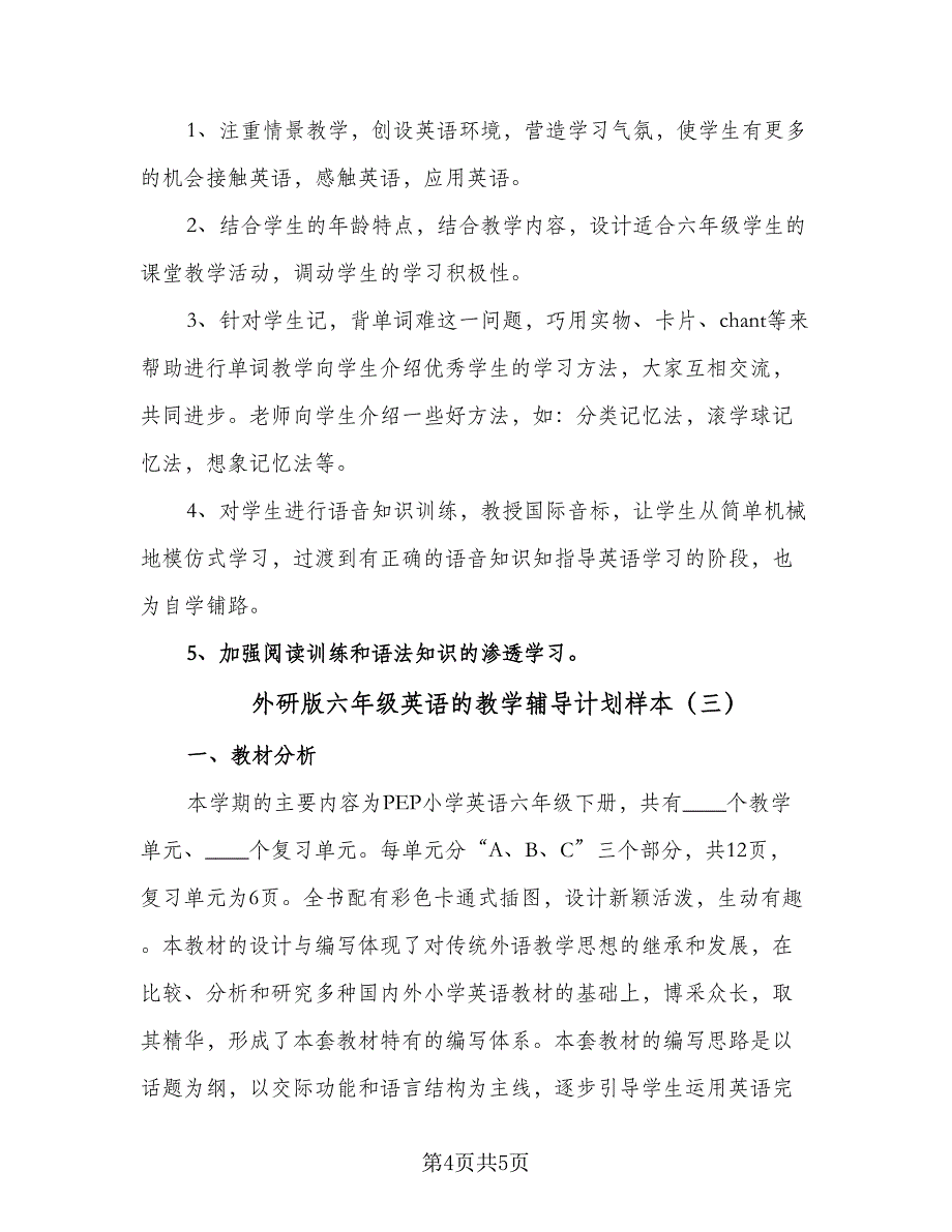 外研版六年级英语的教学辅导计划样本（三篇）.doc_第4页