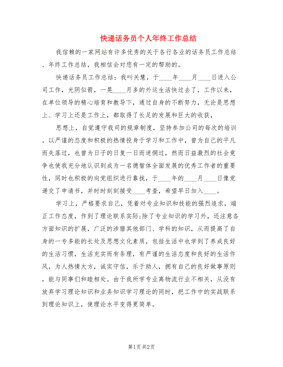 快递话务员个人年终工作总结.doc_第1页