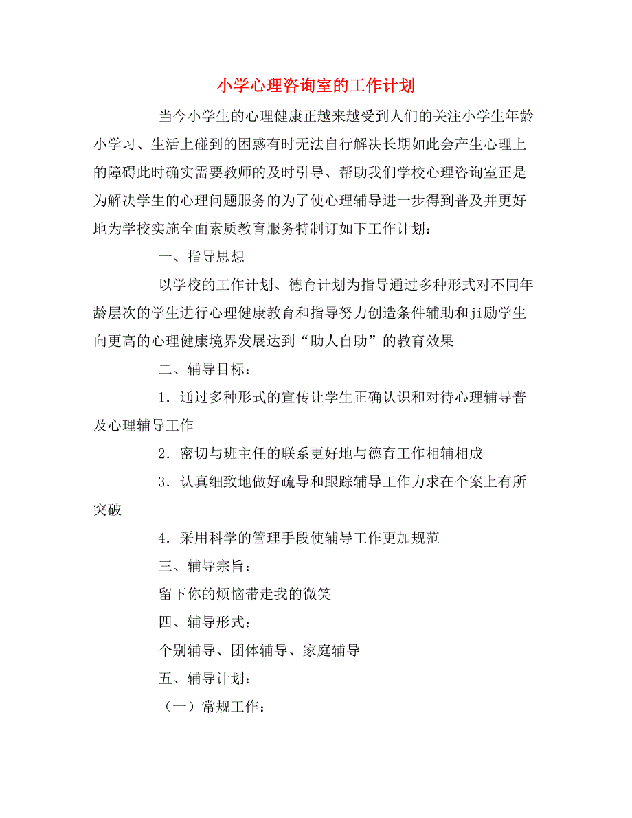 2020年小学心理咨询室的工作计划.doc_第1页