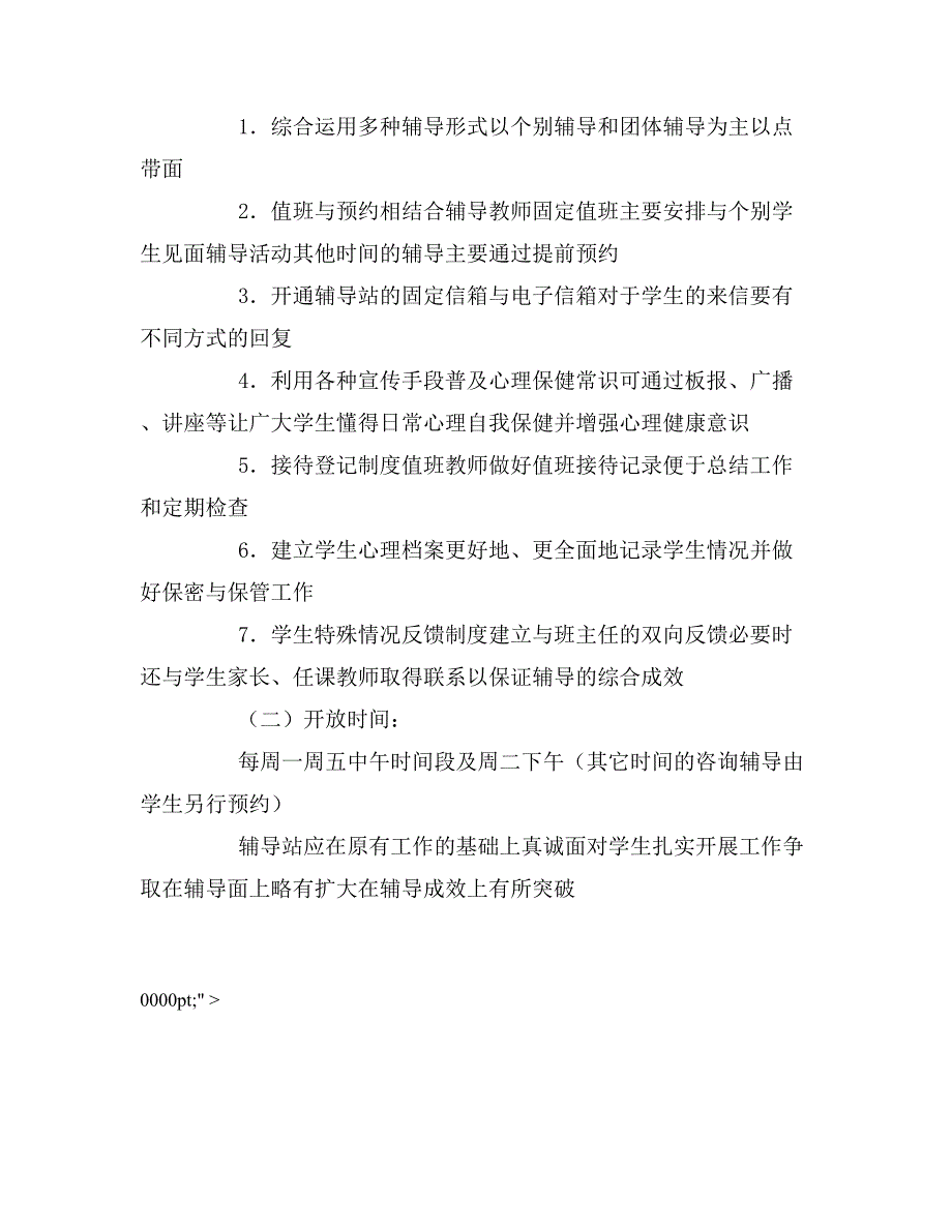 2020年小学心理咨询室的工作计划.doc_第2页