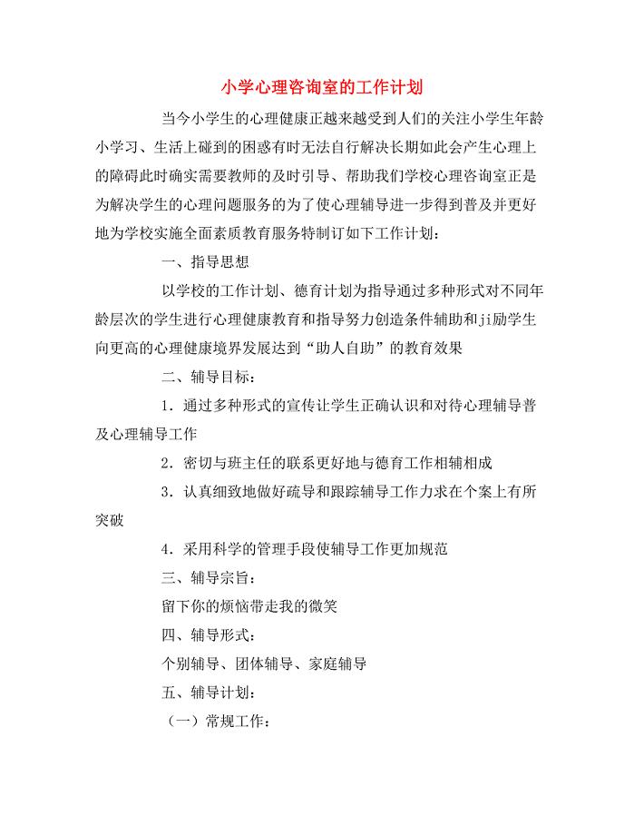2020年小学心理咨询室的工作计划.doc