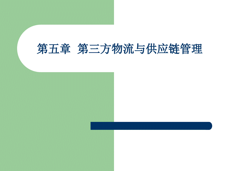 第三方物流与供应链管理概述PPT课件_第1页