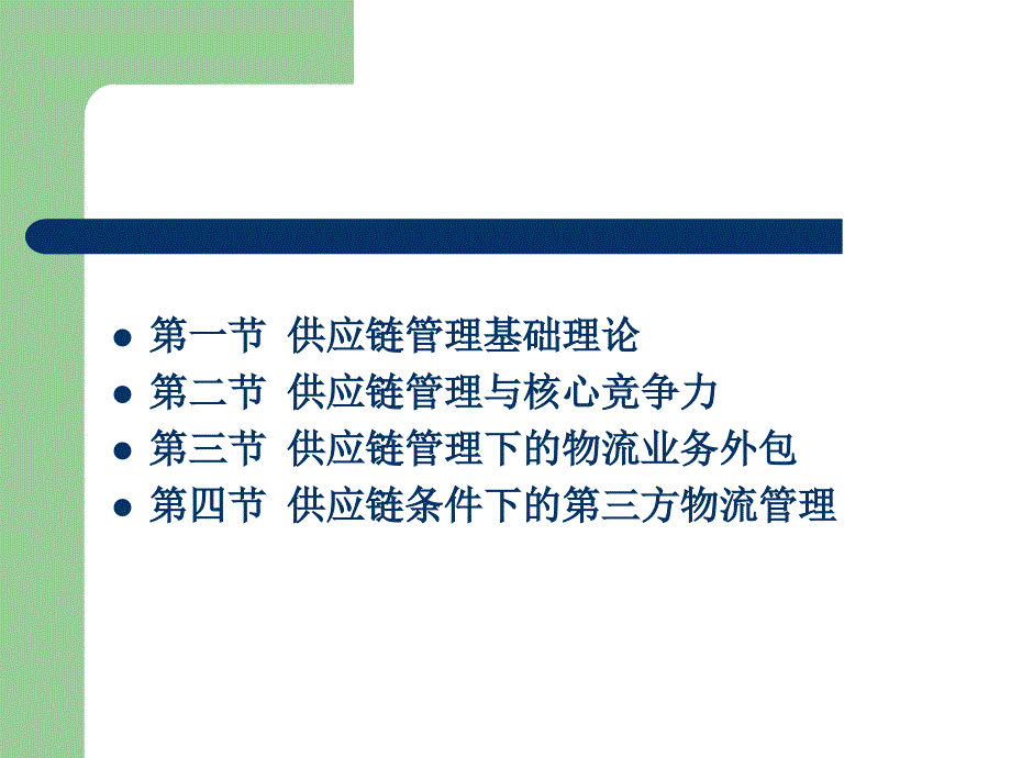 第三方物流与供应链管理概述PPT课件_第2页