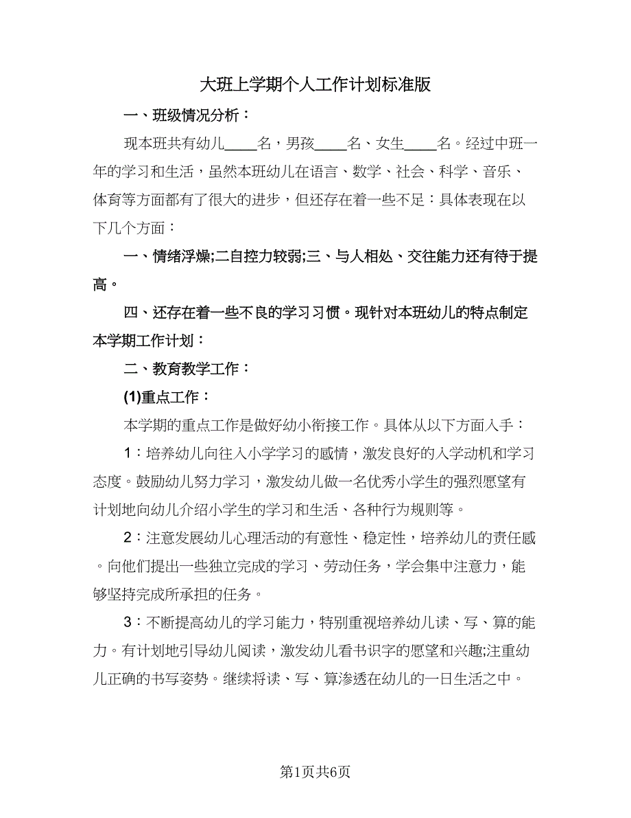 大班上学期个人工作计划标准版（2篇）.doc_第1页