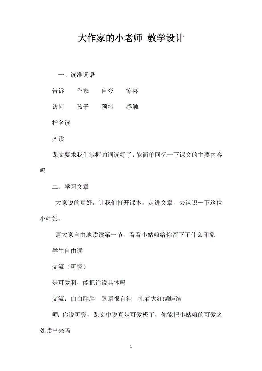 大作家的小老师教学设计.doc_第1页