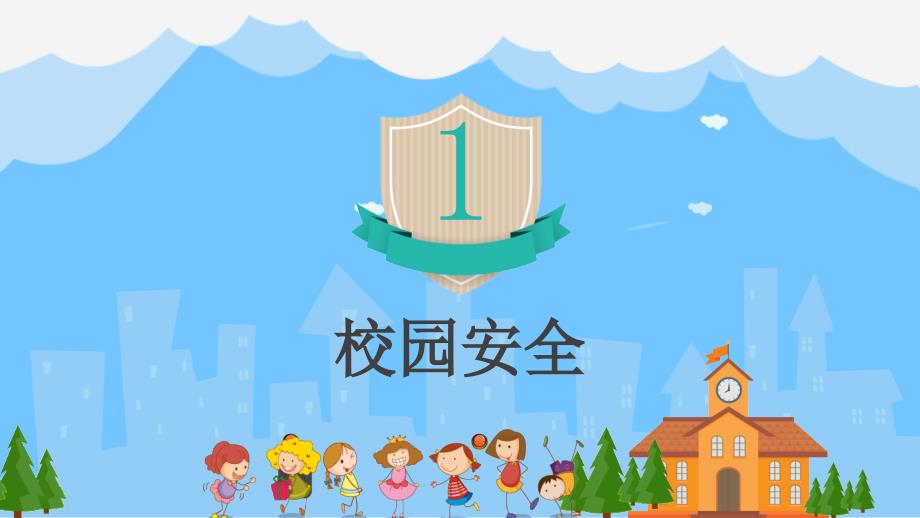 小学校园安全班会_第3页