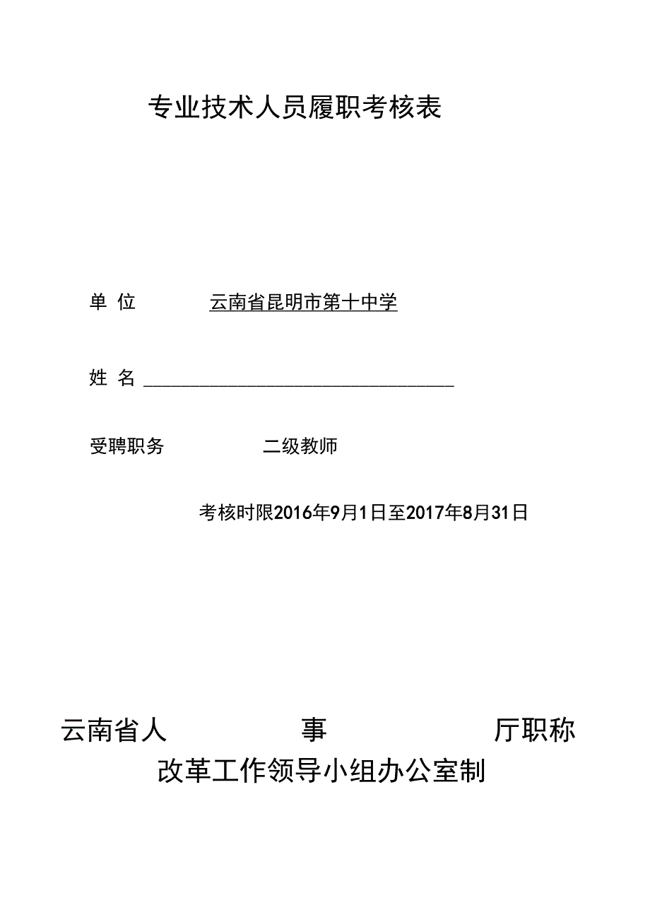 专业技术人员履职考核表_第1页