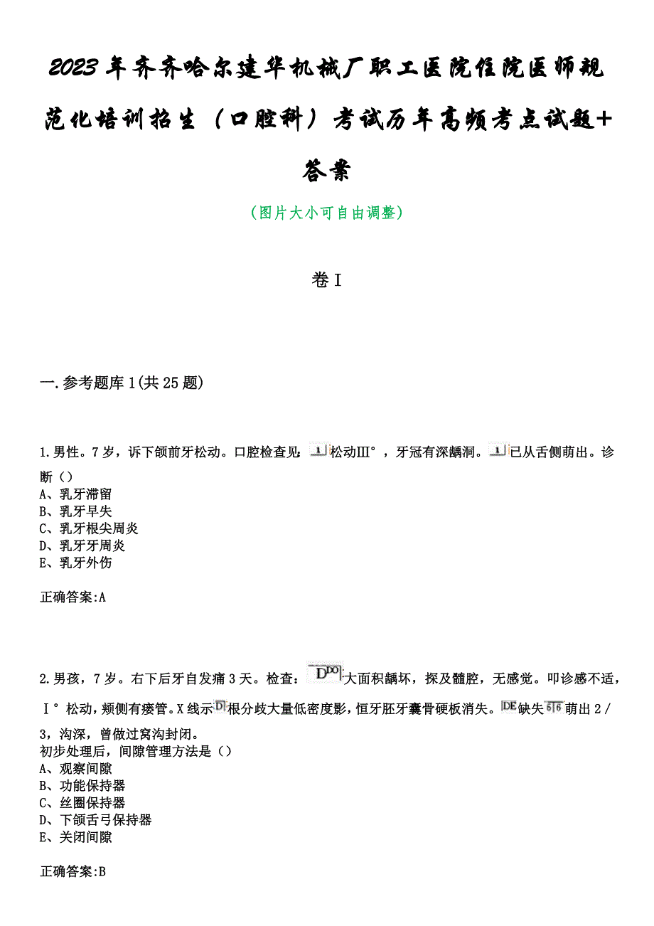 2023年齐齐哈尔建华机械厂职工医院住院医师规范化培训招生（口腔科）考试历年高频考点试题+答案_第1页