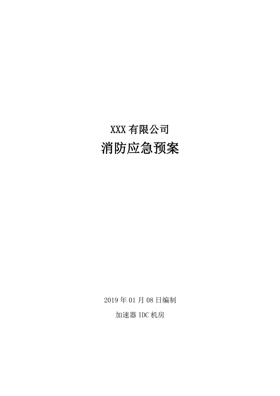 数据中心机房消防应急预案（2020年4月）_第1页