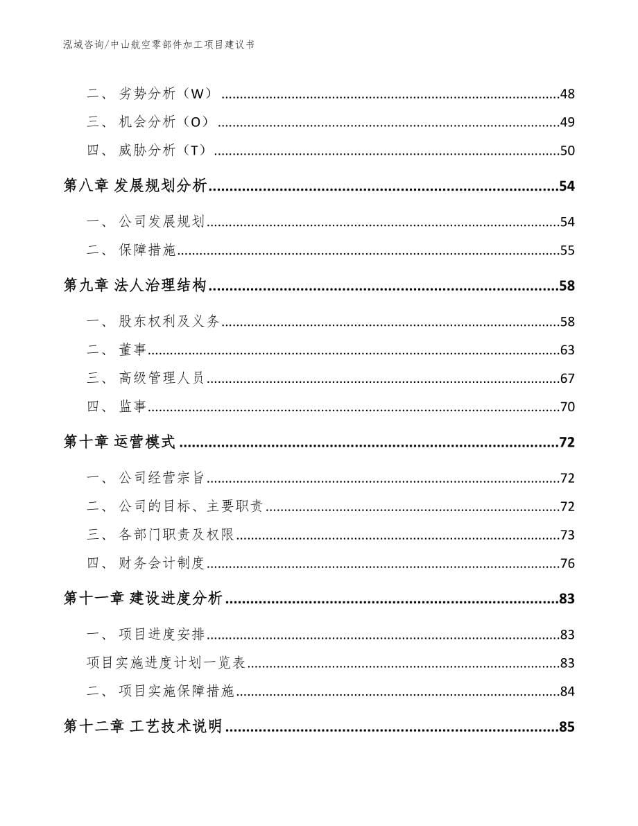 中山航空零部件加工项目建议书_第5页