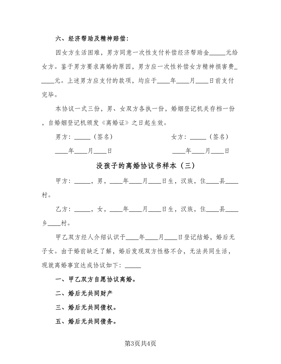 没孩子的离婚协议书样本（3篇）.doc_第3页