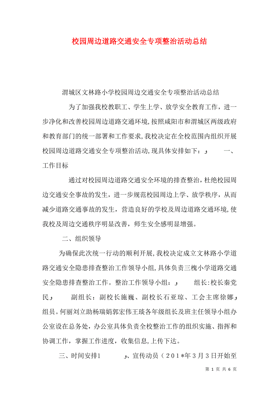 校园周边道路交通安全专项整治活动总结_第1页