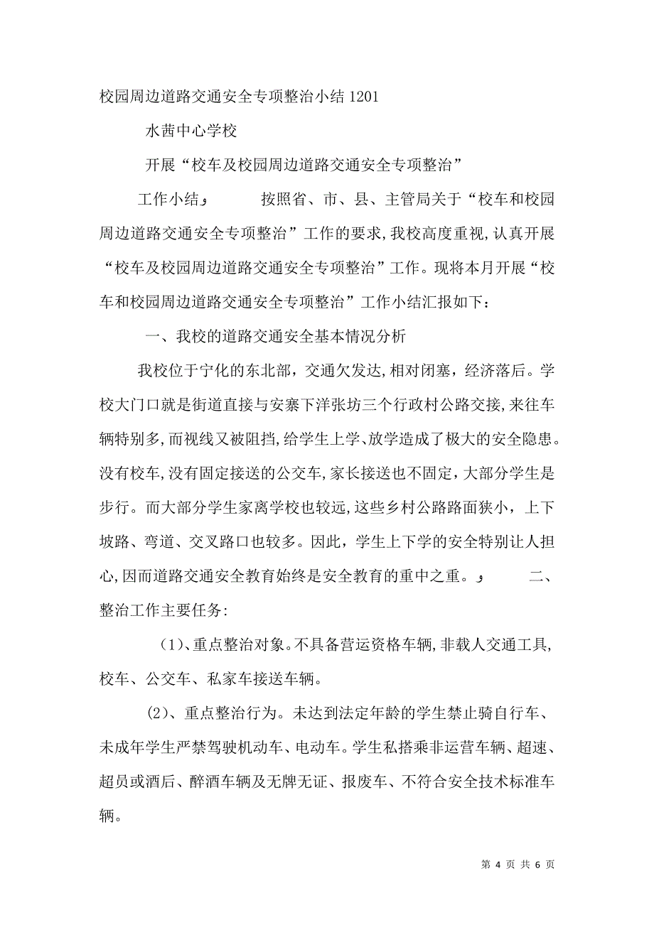 校园周边道路交通安全专项整治活动总结_第4页