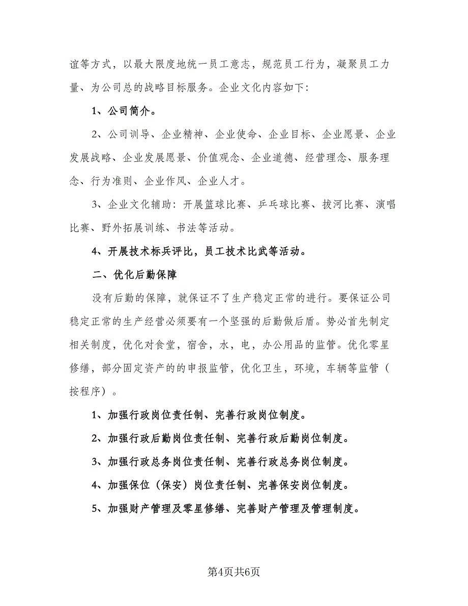 公司行政部六月工作计划标准模板（二篇）.doc_第4页