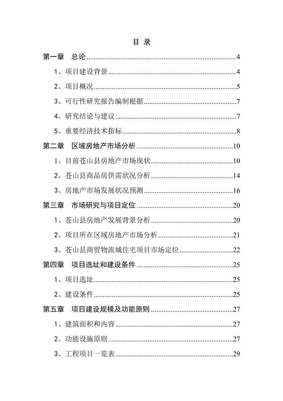 实施旧村改造建设商贸物流城项目可行研究报告_第2页