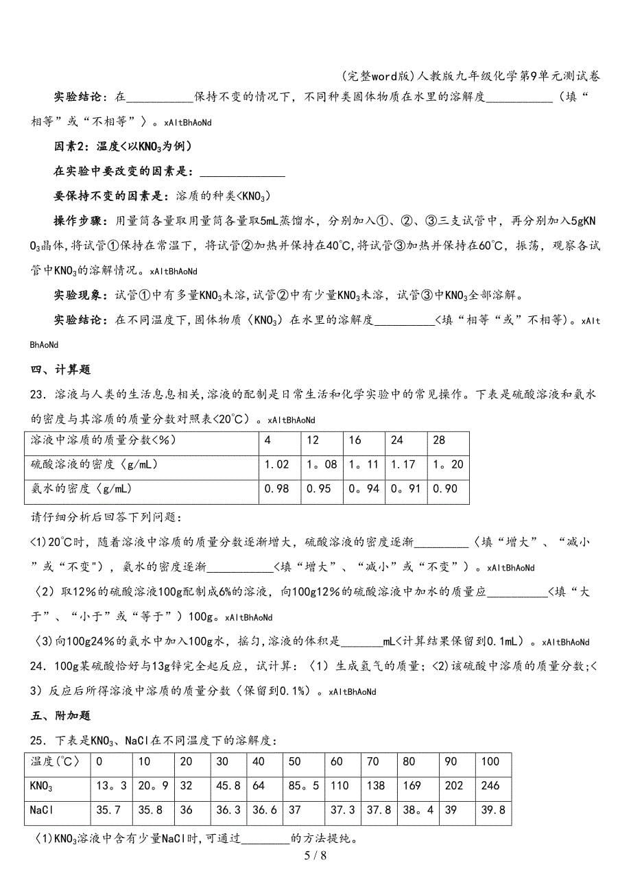 (完整word版)人教版九年级化学第9单元测试卷.doc_第5页