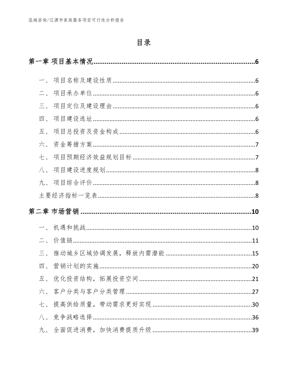 辽源市家政服务项目可行性分析报告（模板范本）_第2页