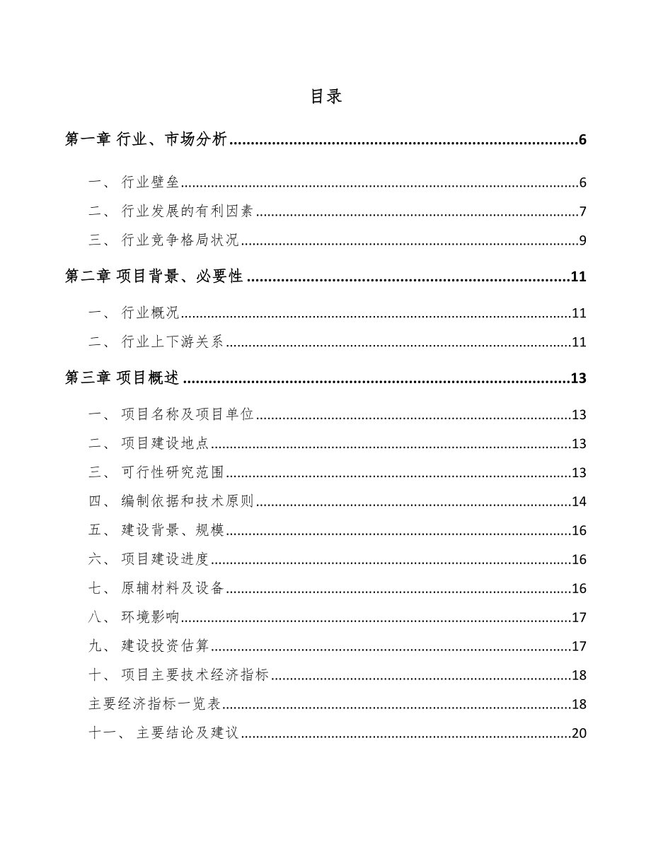 浙江输配电设备项目可行性研究报告_第1页