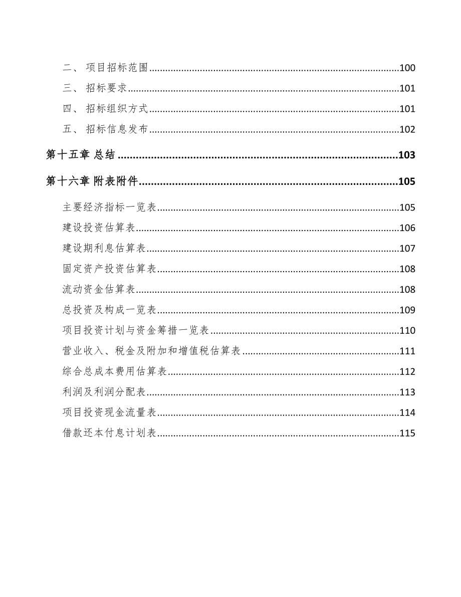 浙江输配电设备项目可行性研究报告_第5页