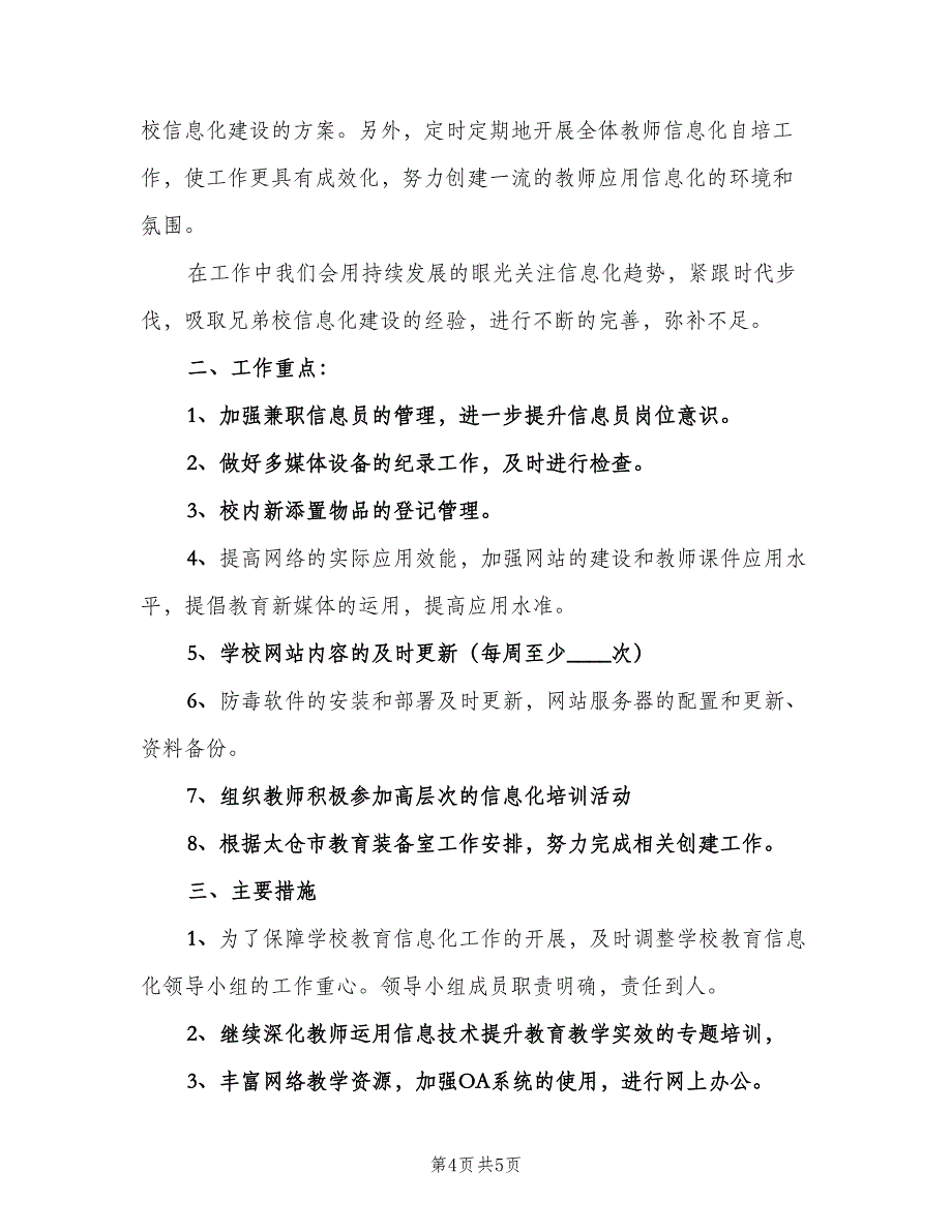 学校信息化教育工作计划标准范文（二篇）.doc_第4页