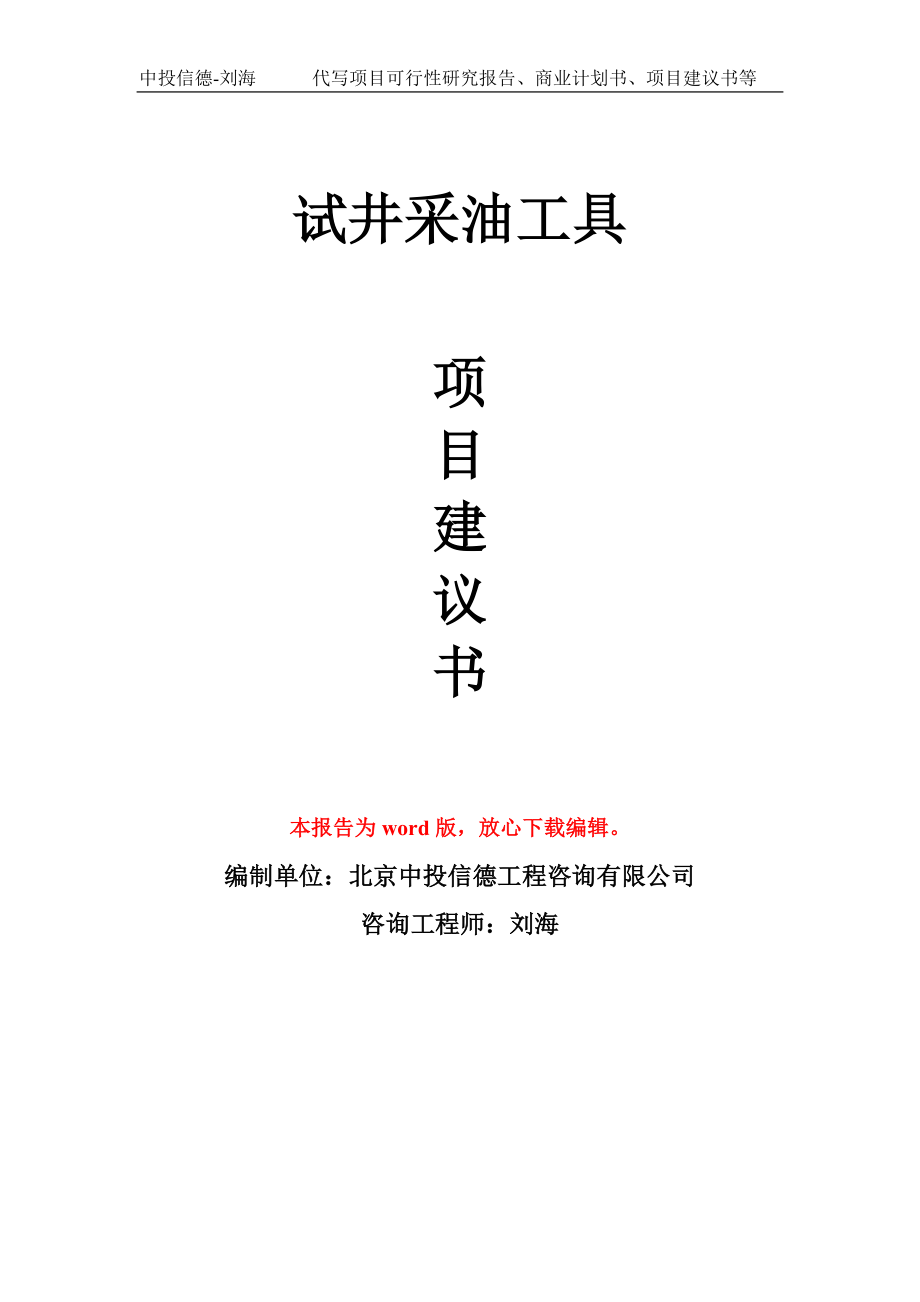 试井采油工具项目建议书写作模板立项备案申报_第1页