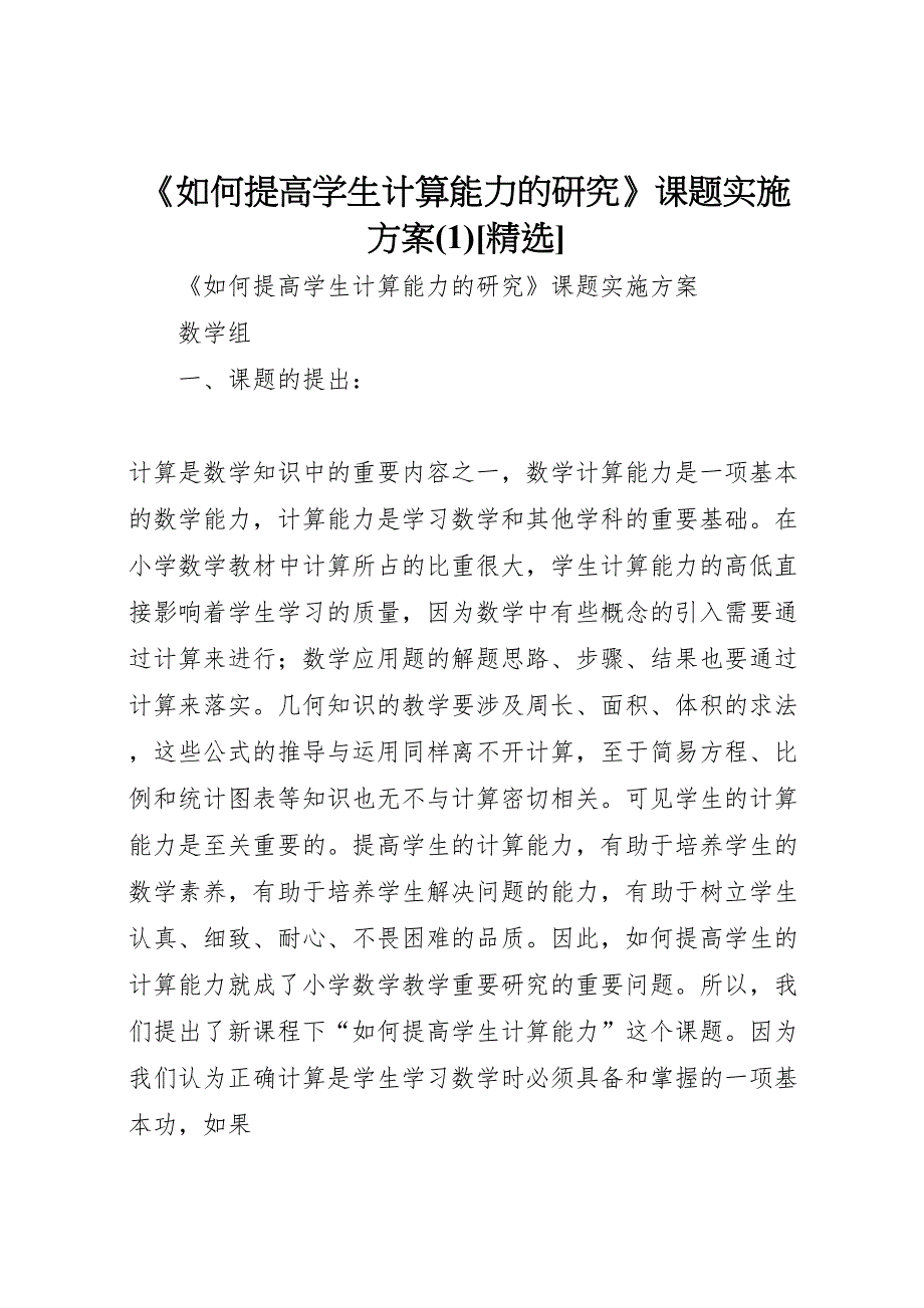 最佳如何提高学生计算能力的研究课题实施方案_第1页