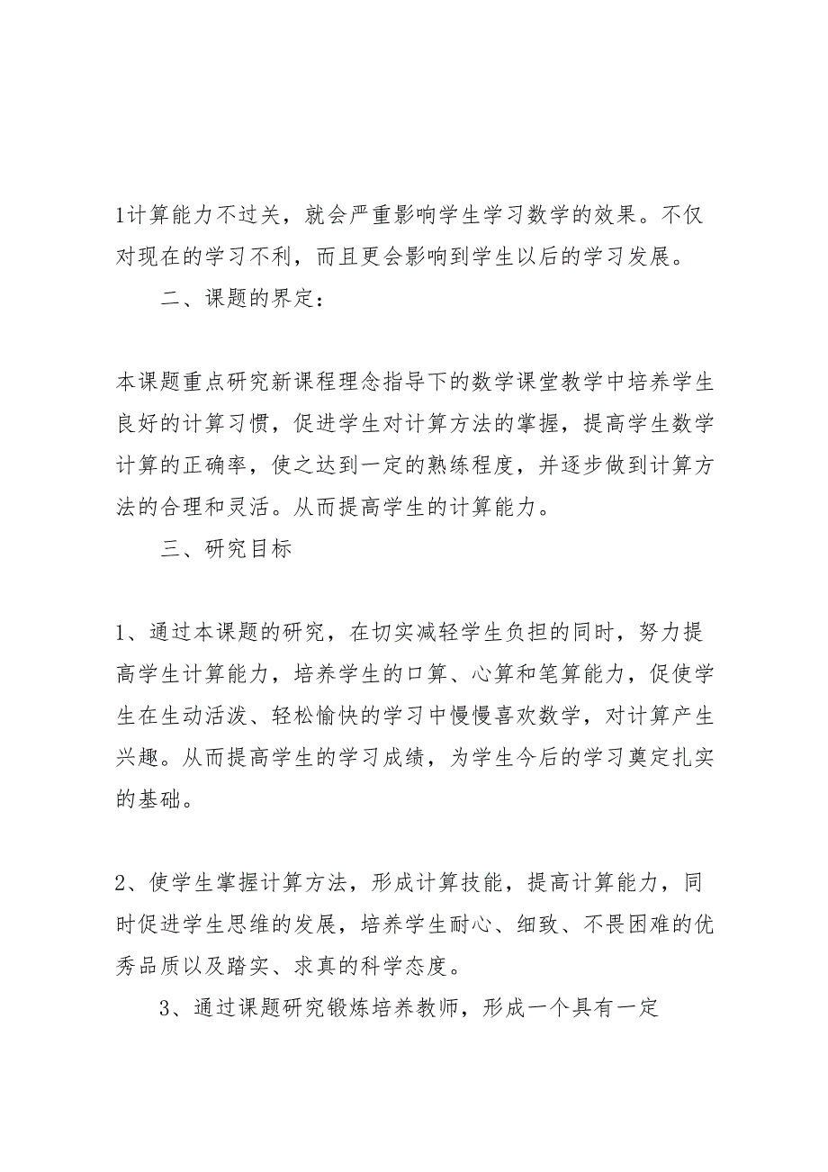 最佳如何提高学生计算能力的研究课题实施方案_第2页