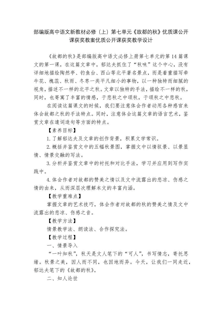 部编版高中语文新教材必修(上)第七单元《故都的秋》优质课公开课获奖教案优质公开课获奖教学设计--.docx_第1页