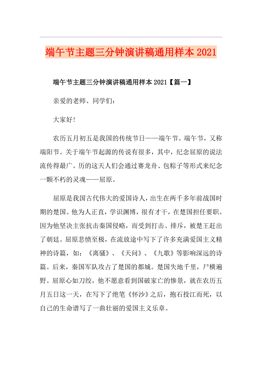 端午节主题三分钟演讲稿通用样本2021_第1页