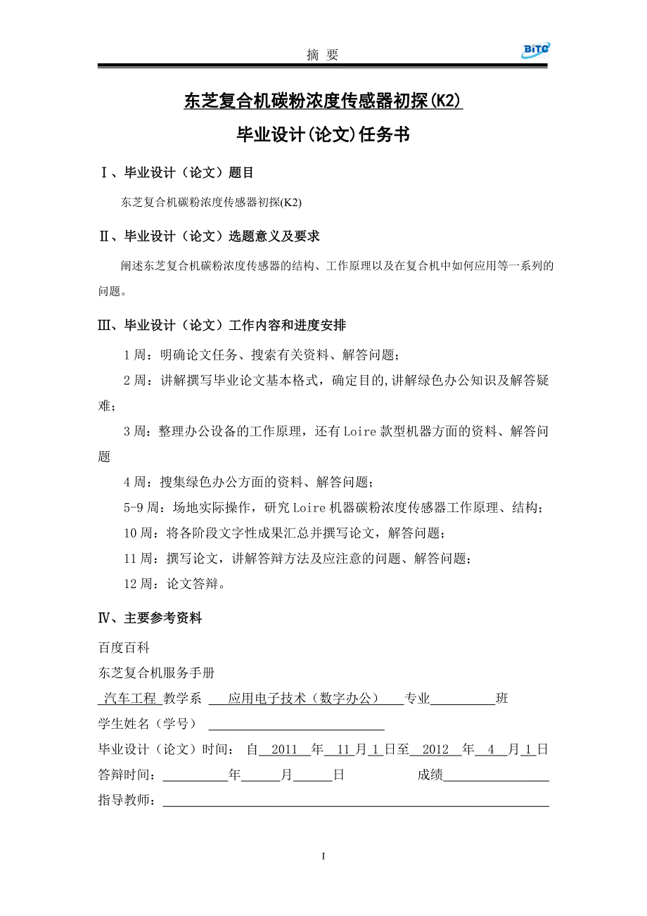 东芝复合机碳粉浓度传感器初探(K2)毕业论文.doc_第1页